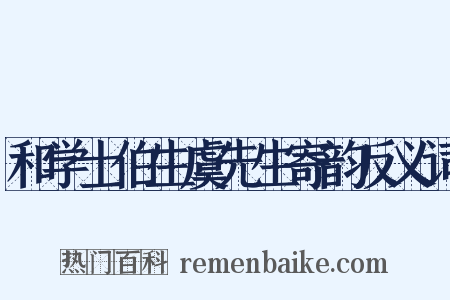 和学士伯生虞先生寄韵反义词是什么意思的图片